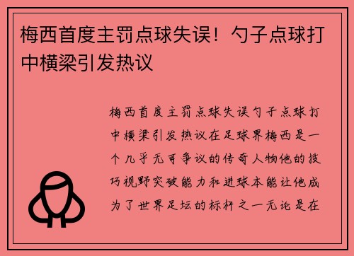 梅西首度主罚点球失误！勺子点球打中横梁引发热议