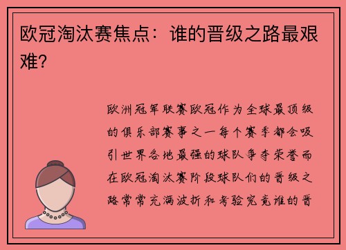 欧冠淘汰赛焦点：谁的晋级之路最艰难？