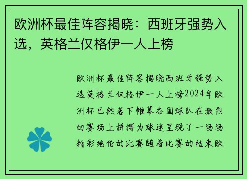欧洲杯最佳阵容揭晓：西班牙强势入选，英格兰仅格伊一人上榜