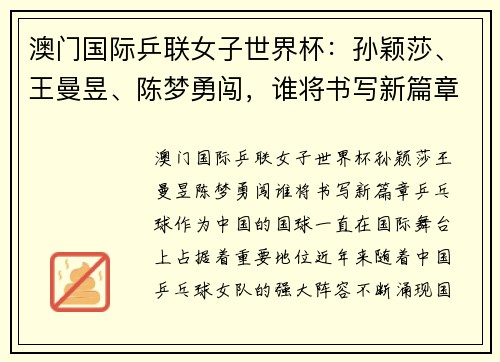 澳门国际乒联女子世界杯：孙颖莎、王曼昱、陈梦勇闯，谁将书写新篇章？