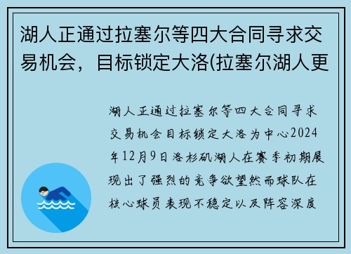 湖人正通过拉塞尔等四大合同寻求交易机会，目标锁定大洛(拉塞尔湖人更衣室)