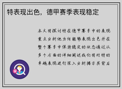 特表现出色，德甲赛季表现稳定