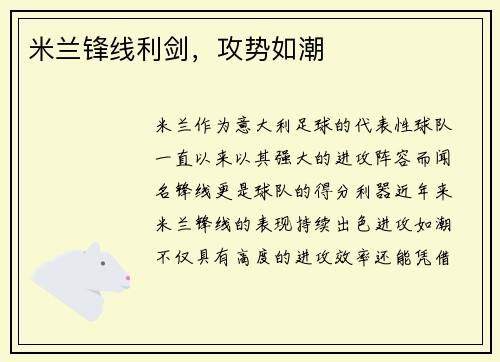 米兰锋线利剑，攻势如潮