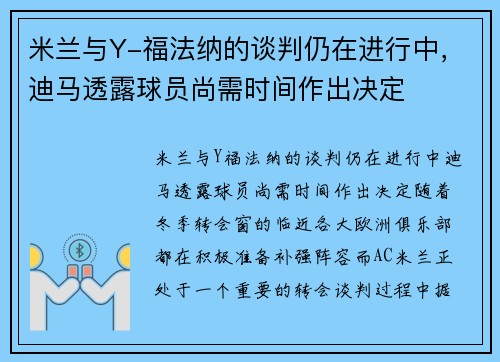 米兰与Y-福法纳的谈判仍在进行中，迪马透露球员尚需时间作出决定