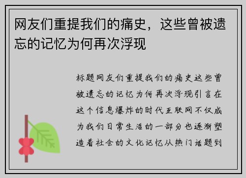 网友们重提我们的痛史，这些曾被遗忘的记忆为何再次浮现