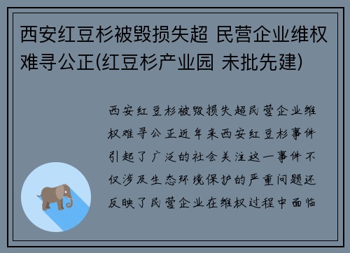 西安红豆杉被毁损失超 民营企业维权难寻公正(红豆杉产业园 未批先建)