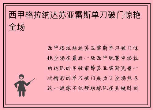 西甲格拉纳达苏亚雷斯单刀破门惊艳全场