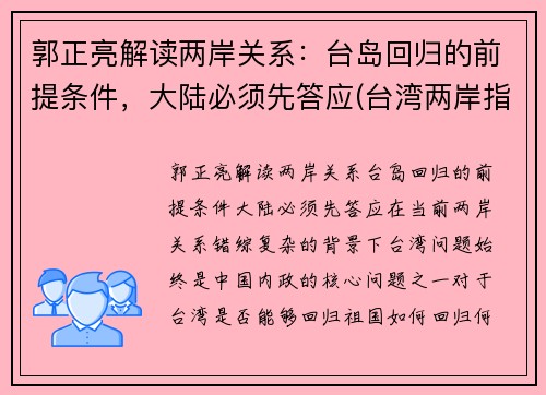 郭正亮解读两岸关系：台岛回归的前提条件，大陆必须先答应(台湾两岸指的是)