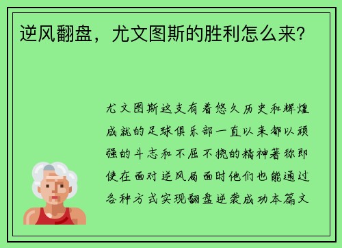逆风翻盘，尤文图斯的胜利怎么来？
