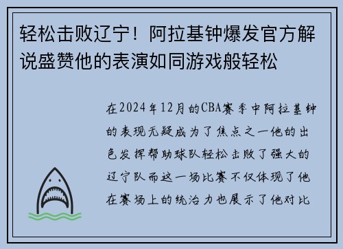 轻松击败辽宁！阿拉基钟爆发官方解说盛赞他的表演如同游戏般轻松