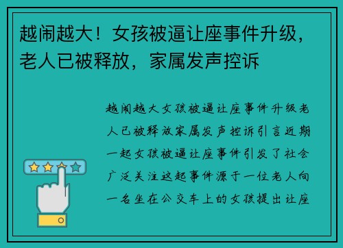 越闹越大！女孩被逼让座事件升级，老人已被释放，家属发声控诉