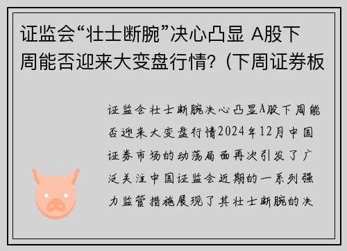 证监会“壮士断腕”决心凸显 A股下周能否迎来大变盘行情？(下周证券板块)