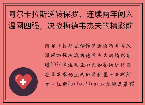 阿尔卡拉斯逆转保罗，连续两年闯入温网四强，决战梅德韦杰夫的精彩前瞻