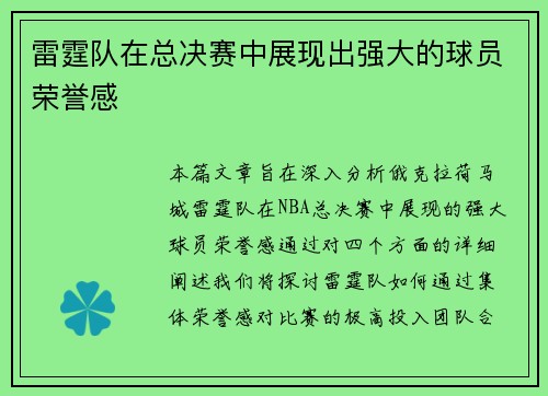 雷霆队在总决赛中展现出强大的球员荣誉感