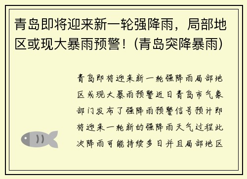 青岛即将迎来新一轮强降雨，局部地区或现大暴雨预警！(青岛突降暴雨)