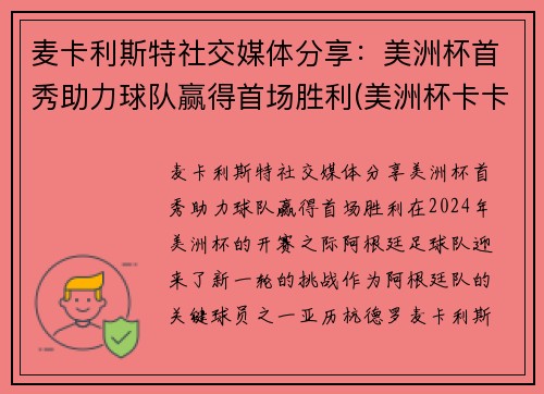 麦卡利斯特社交媒体分享：美洲杯首秀助力球队赢得首场胜利(美洲杯卡卡)