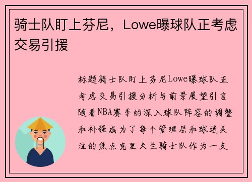 骑士队盯上芬尼，Lowe曝球队正考虑交易引援